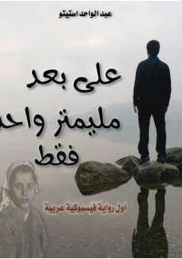 على بعد ملمتر واحد فقط