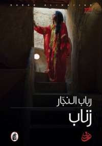 زناب