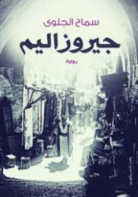 جيروزاليم