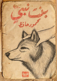بنت نبي