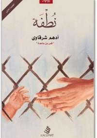 نظفة