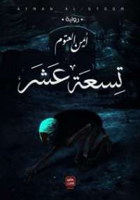 تسعة عشر