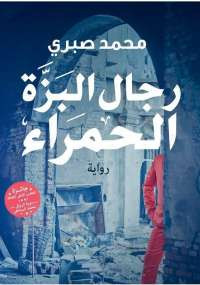 رجال البزة الحمراء