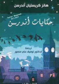 حكايات أندرسن