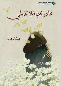 غادرتك فلا تذبلي