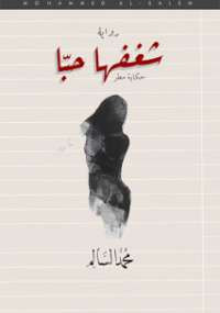 شغفها حبا
