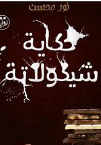 حكاية شيكولاتة