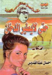 حتى لا يطير الدخان