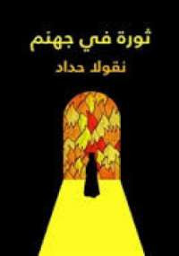 ثورة فى جهنم