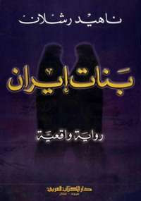 بنات إيران