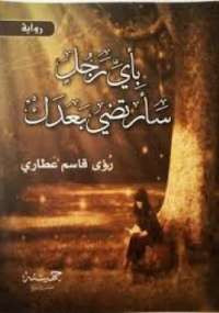 بأى رجل سأرتضى بعدك