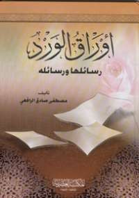 أوراق الورد ورسائلها