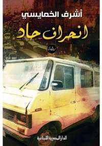 إنحراف حاد