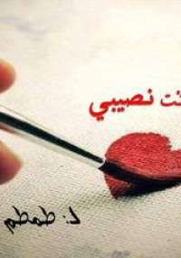 أنت نصيبى