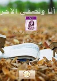 أنا ونصفى الأخر