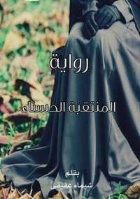المنتقبة الحسناء
