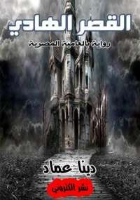 القصر الهادى