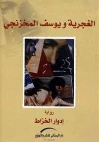 الغجرية ويوسف المخزنجى
