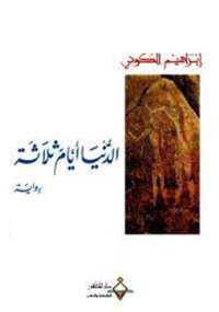 الدنيا أيام ثلاثة