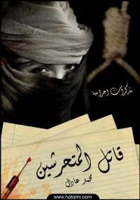 قاتل المتحرشين من سلسلة مذكرات إجرامية 1