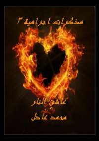 عاشق النار من سلسلة مذكرات إجرامية 3