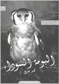 البومة السوداء من سلسلة مذكرات إجرامية 2
