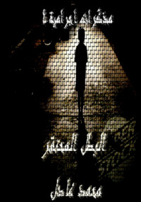 البطل المحتقر من سلسلة مذكرات إجرامية 4