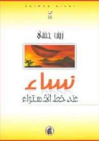 نساء عند خط الأستواء
