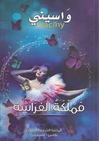 مملكة الفراشة
