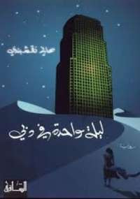 ليلة واحدة فى دبى