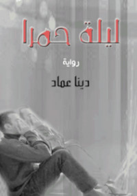 ليلة حمرا