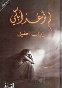 لم أعد أبكى