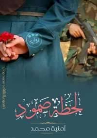 لحظة صمود