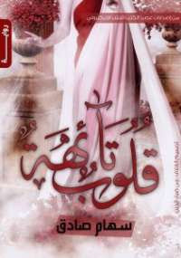 قلوب تائهة