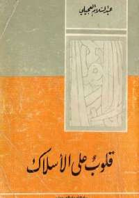 قلوب على الأسلاك