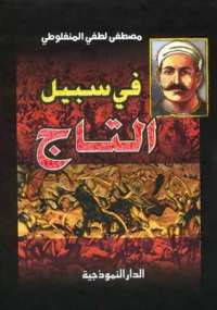 فى سبيل التاج