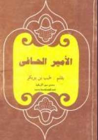 الأمير الحافى
