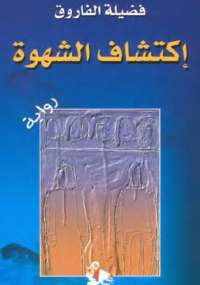 إكتشاف الشهوة