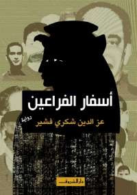 أسفار الفراعين