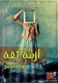 أزمة ثقة