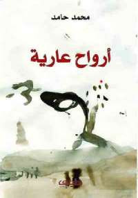 أرواح عارية