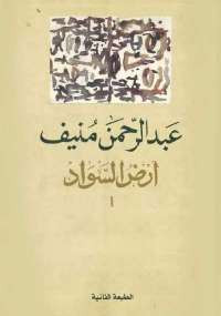 أرض السواد