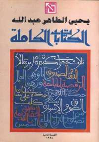 يحيى الطاهر عبدالله الاعمال الكاملة