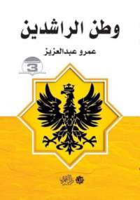 وطن الراشدين