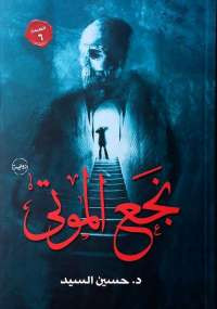 نجع الموتى
