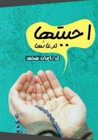 أحببتها لدعائها