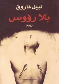 بلا رؤوس