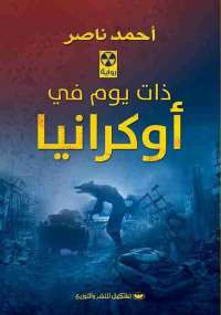 ذات يوم في اوكرانيا