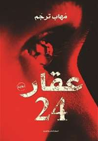 عقار 24
