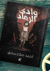 وادى الرماد